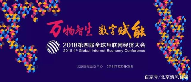 清風智媒受邀出席GIEC2018，共話互聯網經濟新未來